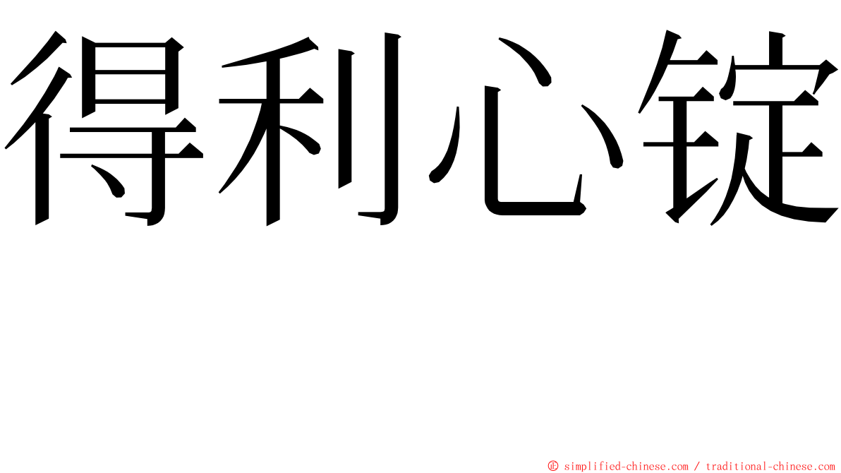 得利心锭　 ming font